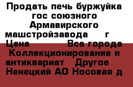 Продать печь буржуйка гос.союзного Армавирского машстройзавода 195■г   › Цена ­ 8 990 - Все города Коллекционирование и антиквариат » Другое   . Ненецкий АО,Носовая д.